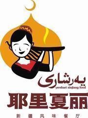 上海耶里夏丽实业有限公司