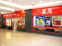 上海复茂餐饮管理有限公司