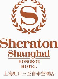 上海虹口三至喜来登酒店