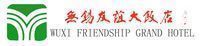 无锡友谊大饭店有限公司