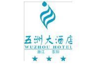 东阳市五洲大酒店有限公司