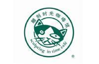 北京艺丰雕刻时光咖啡有限责任公司