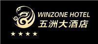 福建五洲大酒店有限责任公司
