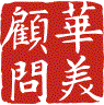 深圳市华美酒店管理顾问有限公司