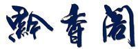 上海海上黔香阁餐饮有限公司
