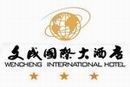 文成国际大酒店有限公司