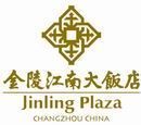 常州金陵江南大饭店