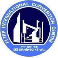 北京市外研社国际会议中心