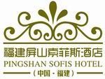 福建索菲斯屏山酒店管理有限公司