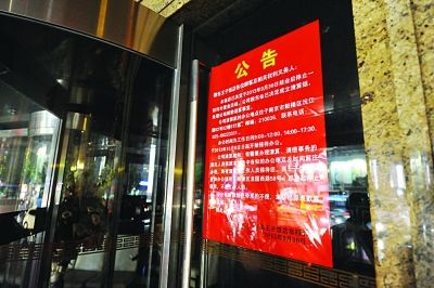 王子饭店大门上贴出公告:9月30日起暂停营业.