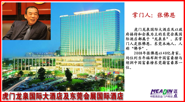 虎门龙泉国际大酒店及以政府接待和会展为主的东莞会展国际酒店,掌门