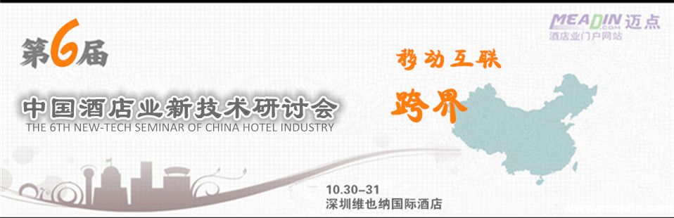 第六届中国酒店业新技术研讨大会