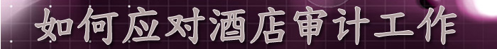 应对酒店审计工作