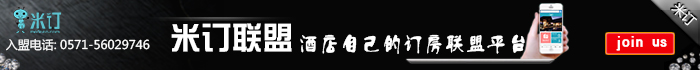 米订联盟,酒店自己的订房联盟平台