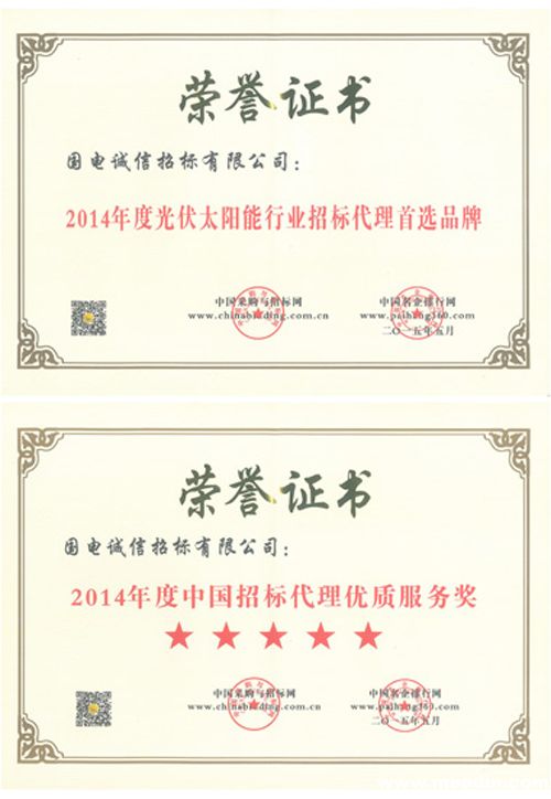 国电诚信荣获招标代理优质服务奖 - 合作媒体