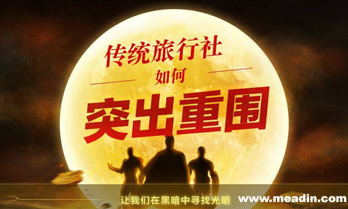 苏昱:传统旅行社转型真的不难吗?_迈点网