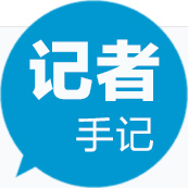 记者手记