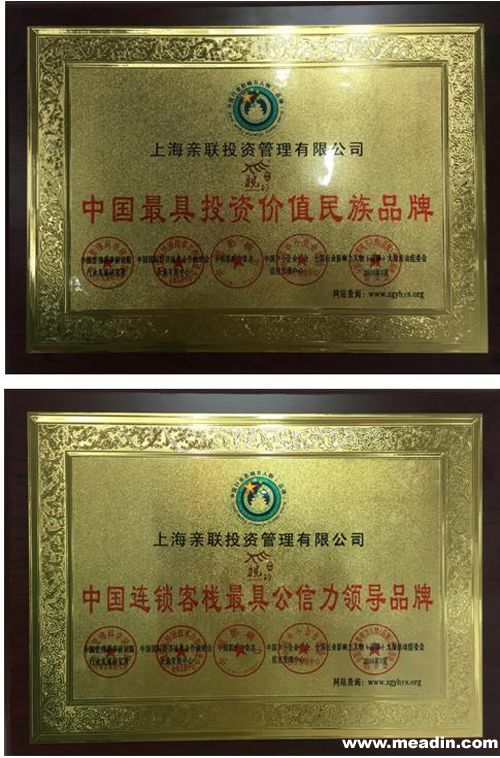 亲的连锁客栈荣获"中国连锁客栈最具公信力领导品牌"