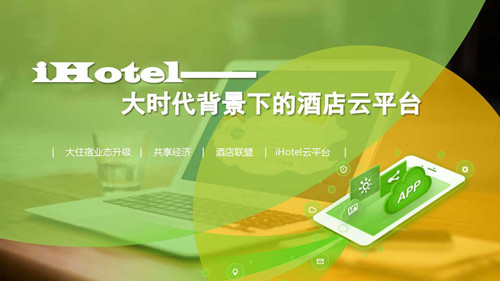 绿云iHotel:大时代背景下的酒店云平台 - 风向标
