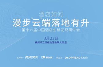 第十六届中国酒店业新发现研讨会