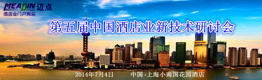 第五届中国酒店业新技术研讨会